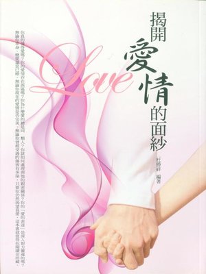 cover image of 揭開「愛情」的面紗